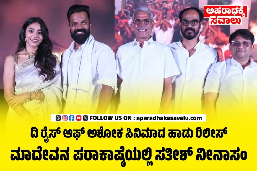 ಗವಿ ಗಂಗಾಧರೇಶ್ವರ ಸನ್ನಿಧಿಯಲ್ಲಿ ದಿ ರೈಸ್ ಆಫ್ ಅಶೋಕ ಸಿನಿಮಾದ ಸಾಂಗ್ ಅನಾವರಣ