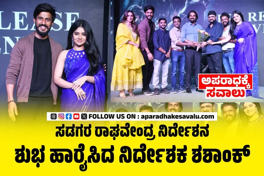 ನ.28 ರಂದು ಕವೀಶ್ ಶೆಟ್ಟಿ ಹಾಗೂ ಮೇಘ ಶೆಟ್ಟಿ ಅಭಿನಯದ ಓ.ಎಲ್.ಸಿ ಚಿತ್ರ ಬಿಡುಗಡೆ