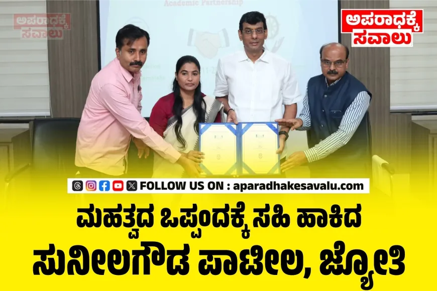 ಯುಪಿಎಸ್‌ಇ ತರಬೇತಿಗೆ ಬಿ.ಎಲ್.ಡಿ.ಇ ಹಾಗೂ ಸಾಧನಾ ಕೋಚಿಂಗ್ ಒಡಂಬಡಿಕೆ : ಸುನೀಲಗೌಡ ಪಾಟೀಲ