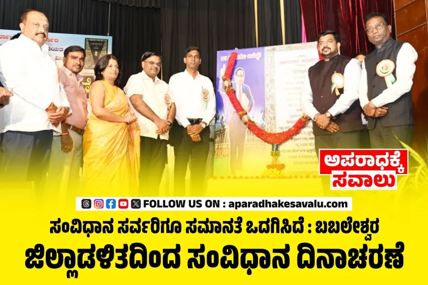 ಸಂವಿಧಾನದ ಆಶಯ ಯುವಜನತೆ ಅರಿತುಕೊಳ್ಳಬೇಕು : ಸಂಗಮೇಶ ಬಬಲೇಶ್ವರ