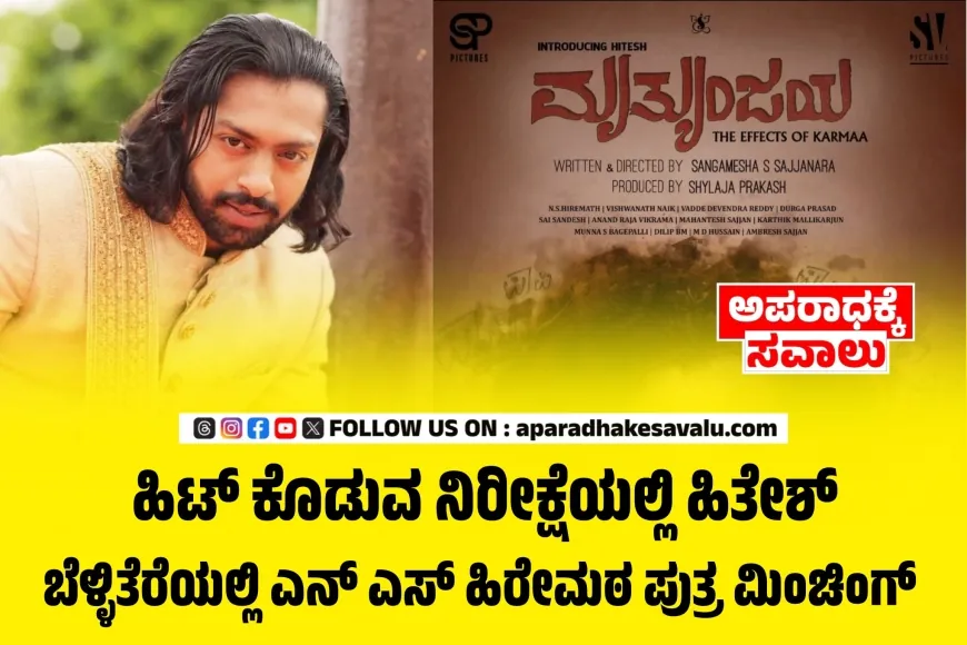 ಭರವಸೆಯ ನಟ ಹಿತೇಶ್ ಹಿರೇಮಠ