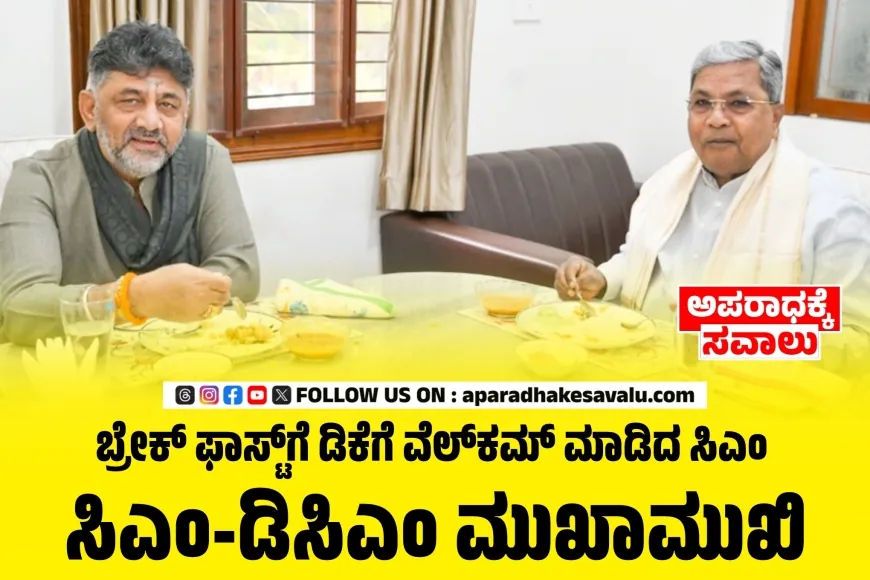 ಸಿಎಂ- ಡಿಕೆಶಿ ಒನ್‌ ಟು ಒನ್ ಮೀಟಿಂಗ್ ಶುರು