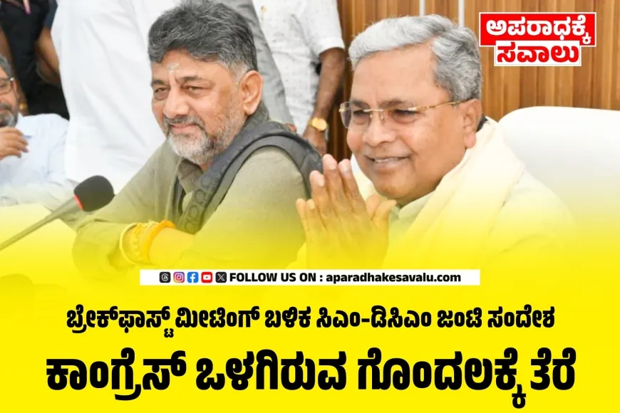 ಯಾವ ಭಿನ್ನಮತವೂ ಇಲ್ಲ : ಸಿಎಂ ಸಿದ್ದರಾಮಯ್ಯ, ಡಿಸಿಎಂ ಡಿಕೆಶಿ ಒಗ್ಗಟ್ಟಿನ ಪ್ರದರ್ಶನ