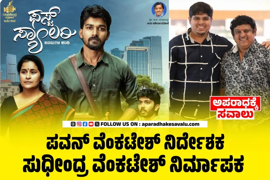 ಇಂದು ಫಸ್ಟ್ ಸ್ಯಾಲರಿ ಕಿರುಚಿತ್ರ ಬಿಡುಗಡೆ