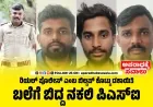 ಪೊಲೀಸ್ ಯೂನಿಫಾರಂ ಧರಿಸಿ ವಂಚನೆ: ನಕಲಿ ಪಿಎಸ್‌ಐ ಸೇರಿ ನಾಲ್ವರು ಅರೆಸ್ಟ್