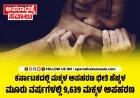 ರಾಜ್ಯದಲ್ಲಿ ಕಂಗೆಡಿಸುವ ಮಕ್ಕಳ ಅಪಹರಣ ಪ್ರಕರಣಗಳು: ಮೂರು ವರ್ಷಗಳಲ್ಲಿ 9,639 ಮಕ್ಕಳ ಅಪಹರಣ