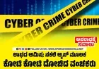 ಷೇರು ಮಾರುಕಟ್ಟೆ ಹೆಸರಿನಲ್ಲಿ ಉದ್ಯಮಿಗೆ 8.03 ಕೋಟಿ ವಂಚನೆ