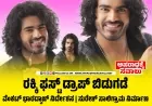 ರಕ್ಕಿ ಫಸ್ಟ್ ಡ್ರಾಪ್ ಬಿಡುಗಡೆ : ಸ್ಟೈಲಿಷ್ ಬಜ್‌ಗೆ ಚಾಲನೆ
