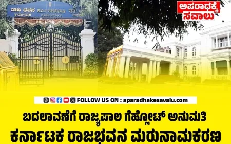 ಕರ್ನಾಟಕ ರಾಜಭವನ ಈಗ ಲೋಕಭವನ