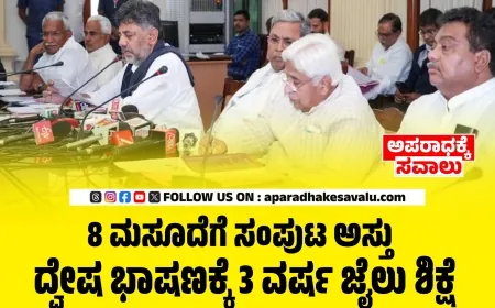 ದ್ವೇಷ ಭಾಷಣಕ್ಕೆ 3 ವರ್ಷ ಜೈಲು ಶಿಕ್ಷೆ : 8 ಮಸೂದೆಗೆ ಸಂಪುಟ ಅಸ್ತು