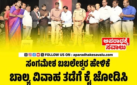 ಬಾಲ್ಯ ವಿವಾಹ ತಡೆಗೆ ಕೈ ಜೋಡಿಸಿ : ಸಂಗಮೇಶ ಬಬಲೇಶ್ವರ