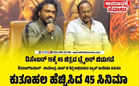 ಡಿಸೆಂಬರ್ 15ಕ್ಕೆ 45 ಚಿತ್ರದ ಟ್ರೈಲರ್‌ ಬಿಡುಗಡೆ : ನಿರ್ದೇಶಕ ಅರ್ಜುನ್ ಜನ್ಯ
