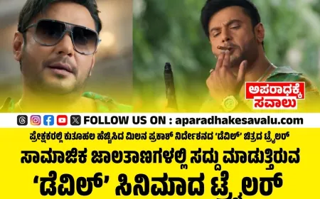 ಸೂರ್ಯನಿಗೆ ತುಂಬಾ ಹೊತ್ತು ಗ್ರಹಣ ಹಿಡಿಯಲ್ಲ ಎಂದ ಡೆವಿಲ್