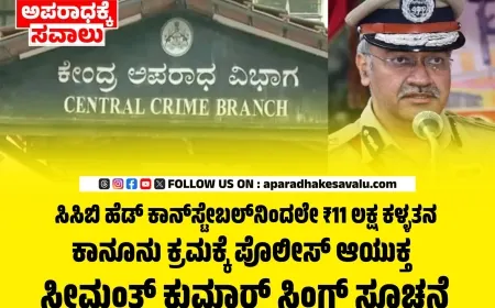 ಸಿಸಿಬಿ ಹೆಡ್ ಕಾನ್‌ಸ್ಟೇಬಲ್‌ನಿಂದಲೇ ₹11 ಲಕ್ಷ ಕಳ್ಳತನ : ಕಾನೂನು ಕ್ರಮಕ್ಕೆ ಪೊಲೀಸ್ ಆಯುಕ್ತ ಸೀಮಂತ್ ಕುಮಾರ್ ಸಿಂಗ್ ಸೂಚನೆ
