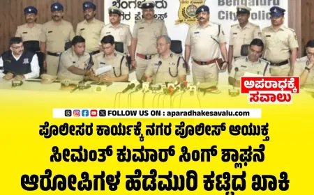 1.14 ಕೋಟಿ ಸಮೇತ ಆರೋಪಿಗಳ ಹೆಡೆಮುರಿ ಕಟ್ಟಿದ ಖಾಕಿ : ಪೊಲೀಸರ ಕಾರ್ಯಕ್ಕೆ ನಗರ ಪೊಲೀಸ್ ಆಯುಕ್ತ ಸೀಮಂತ್ ಕುಮಾರ್ ಸಿಂಗ್ ಶ್ಲಾಘನೆ