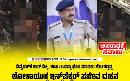 ಲೋಕಾಯುಕ್ತ ಸಿಪಿಐ ಪಂಚಾಕ್ಷರಿ ಸಾಲಿಮಠ ಸಜೀವ ದಹನ