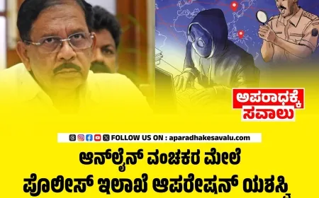 ಸೈಬರ್‌ ಕ್ರೈಮ್‌ ನಿಯಂತ್ರಣದಲ್ಲಿ ಕರ್ನಾಟಕ ಮುಂಚೂಣಿ: ಗೃಹ ಸಚಿವ ಜಿ.ಪರಮೇಶ್ವರ್