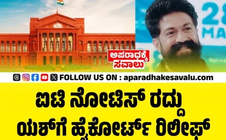 ನಟ ಯಶ್‌ಗೆ ಹೈಕೋರ್ಟ್ ರಿಲೀಫ್: ಐಟಿ ನೋಟಿಸ್ ರದ್ದು