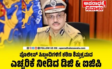 ಪೊಲೀಸ್ ಸಿಬ್ಬಂದಿಗಳಿಗೆ ಕಠಿಣ ಶಿಸ್ತುಕ್ರಮದ ಎಚ್ಚರಿಕೆ ನೀಡಿದ ಡಿಜಿ & ಐಜಿಪಿ