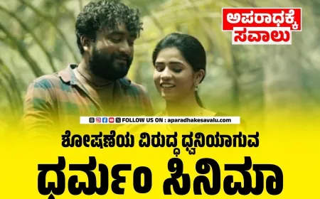 ಜಾತಿ, ಶೋಷಣೆ ಮತ್ತು ಬಂಡಾಯದ ಕಥೆ ಹೇಳುವ ‘ಧರ್ಮಂ’ ಸಿನಿಮಾ