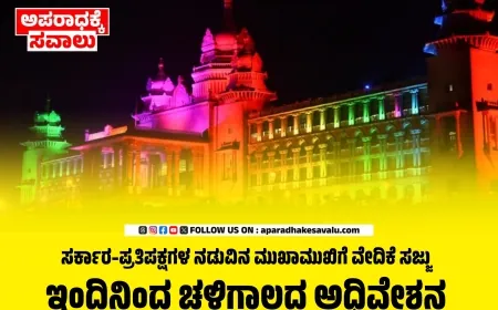 ಬೆಳಗಾವಿಯಲ್ಲಿ ಇಂದಿನಿಂದ ಚಳಿಗಾಲದ ಅಧಿವೇಶನ