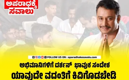 ಅಭಿಮಾನಿಗಳಿಗೆ ದರ್ಶನ್ ತೂಗುದೀಪ ಭಾವುಕ ಸಂದೇಶ:  ನೀವೇ ನನ್ನ ಶಕ್ತಿ, ಡೆವಿಲ್ ಚಿತ್ರವೇ ನಮ್ಮ ಉತ್ತರ