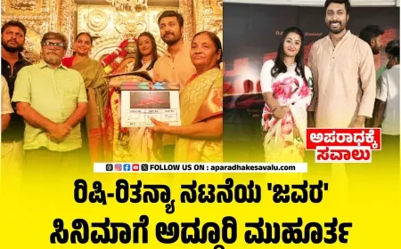 ಜವರ ಸಿನಿಮಾಗಾಗಿ ಒಂದಾದ ರಿಷಿ ಮತ್ತು ದುನಿಯಾ ವಿಜಯ್ ಮಗಳು ರಿತನ್ಯಾ