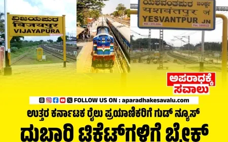 ಯಶವಂತಪುರ–ವಿಜಯಪುರ ರೈಲು ಖಾಯಂ: ಟಿಕೆಟ್ ದರದಲ್ಲಿ ಭಾರೀ ಇಳಿಕೆ