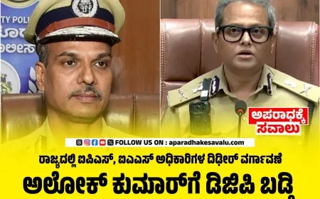 ರಾಜ್ಯ ಸರ್ಕಾರದಲ್ಲಿ ಮೇಜರ್ ಸರ್ಜರಿ :  ಹಿರಿಯ ಐಪಿಎಸ್–ಐಎಎಸ್  ಅಧಿಕಾರಿಗಳ ವರ್ಗಾವಣೆ – ಬಡ್ತಿ
