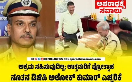 ಅಕ್ರಮದಲ್ಲಿ ಶಾಮೀಲಾಗುವವರ ವಿರುದ್ಧ ಕಠಿಣ ಕ್ರಮ : ನೂತನ ಡಿಜಿಪಿ ಅಲೋಕ್ ಕುಮಾರ್ ಎಚ್ಚರಿಕೆ