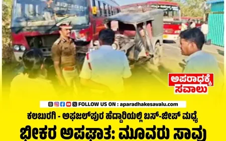 ರಾಷ್ಟ್ರೀಯ ಹೆದ್ದಾರಿಯಲ್ಲಿ ಬಸ್–ಜೀಪ್ ಮುಖಾಮುಖಿ ಭೀಕರ ಅಪಘಾತ: ಮೂವರು ಸ್ಥಳದಲ್ಲೇ ಸಾವು