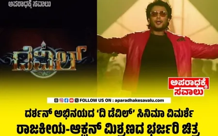 ರಾಜಕೀಯ ಚದುರಂಗದಾಟದಲ್ಲಿ ಕೃಷ್ಣ, ರುಕ್ಮಿಣಿ. ಧನುಶ್ ಮತ್ತು ದಿ ಡೆವಿಲ್