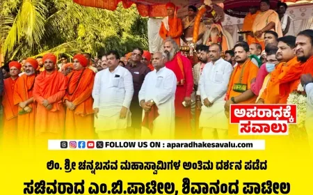 ಲಿಂ. ಶ್ರೀ ಚನ್ನಬಸವ ಮಹಾಸ್ವಾಮಿಗಳ ಅಂತಿಮ ದರ್ಶನ ಪಡೆದ ಸಚಿವ ಎಂ.ಬಿ.ಪಾಟೀಲ ಹಾಗೂ ಶಿವಾನಂದ ಪಾಟೀಲ