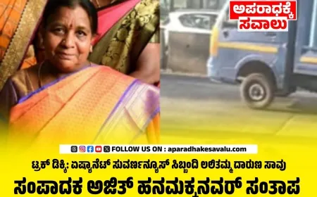 ಟ್ರಕ್ ಡಿಕ್ಕಿ: ಏಷ್ಯಾನೆಟ್ ಸುವರ್ಣನ್ಯೂಸ್ ಸಿಬ್ಬಂದಿ ಲಲಿತಮ್ಮ ದಾರುಣ ಸಾವು