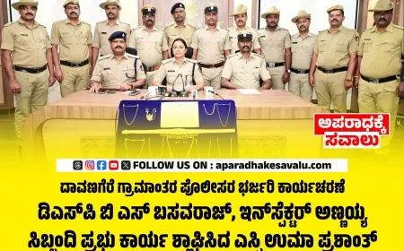 ದಾವಣಗೆರೆ ಗ್ರಾಮಾಂತರ ಪೊಲೀಸರ ಭರ್ಜರಿ ಕಾರ್ಯಚರಣೆ : 51 ಲಕ್ಷ ಮೌಲ್ಯದ ಚಿನ್ನಾಭರಣ ವಶ