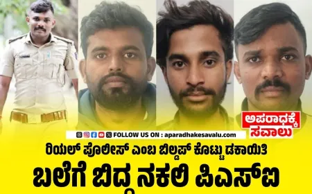 ಪೊಲೀಸ್ ಯೂನಿಫಾರಂ ಧರಿಸಿ ವಂಚನೆ: ನಕಲಿ ಪಿಎಸ್‌ಐ ಸೇರಿ ನಾಲ್ವರು ಅರೆಸ್ಟ್