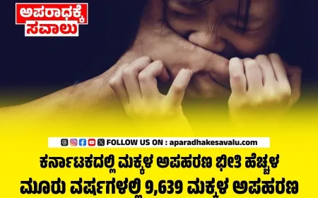 ರಾಜ್ಯದಲ್ಲಿ ಕಂಗೆಡಿಸುವ ಮಕ್ಕಳ ಅಪಹರಣ ಪ್ರಕರಣಗಳು: ಮೂರು ವರ್ಷಗಳಲ್ಲಿ 9,639 ಮಕ್ಕಳ ಅಪಹರಣ