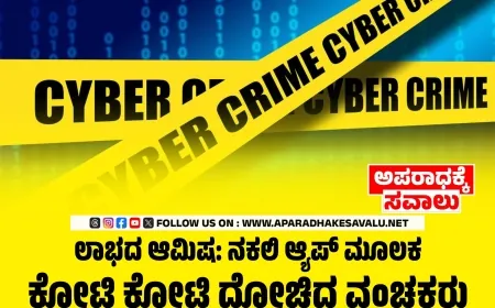ಷೇರು ಮಾರುಕಟ್ಟೆ ಹೆಸರಿನಲ್ಲಿ ಉದ್ಯಮಿಗೆ 8.03 ಕೋಟಿ ವಂಚನೆ