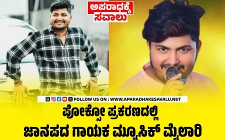 ಅಪ್ರಾಪ್ತೆ ಮೇಲೆ ಲೈಂಗಿಕ ದೌರ್ಜನ್ಯ ಮ್ಯೂಸಿಕ್ ಮೈಲಾರಿ ವಿರುದ್ಧ ಪೋಕ್ಸೋ ಪ್ರಕರಣ