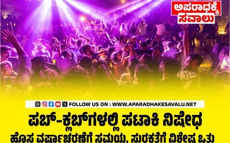 ಹೊಸ ವರ್ಷಾಚರಣೆ: ಪಬ್‌, ಬಾರ್‌, ಕ್ಲಬ್‌ಗಳಿಗೆ ಹೊಸ ವರ್ಷದ ಮಾರ್ಗಸೂಚಿ ಬಿಡುಗಡೆ