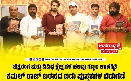 ನಟ, ನಿರ್ಮಾಪಕ, ನಿರ್ದೇಶಕ ಕಮಲ್‌ ರಾಜ್‌ ಪಂಚ ಕೃತಿ ಲೋಕಾರ್ಪಣೆ