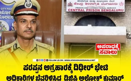 ಪರಪ್ಪನ ಅಗ್ರಹಾರಕ್ಕೆ ದಿಢೀರ್ ಭೇಟಿ :  ಅಧಿಕಾರಿಗಳ ಬೆವರಿಳಿಸಿದ  ಡಿಜಿಪಿ ಅಲೋಕ್ ಕುಮಾರ್