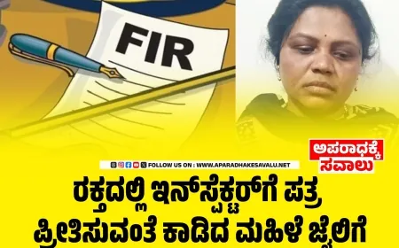 ರಕ್ತದಲ್ಲಿ ಇನ್‌ಸ್ಪೆಕ್ಟರ್‌ಗೆ ಪತ್ರ : ಪ್ರೀತಿಸುವಂತೆ ಕಾಡಿದ ಮಹಿಳೆ ಜೈಲಿಗೆ