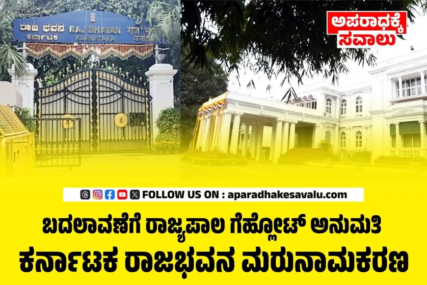 ಕರ್ನಾಟಕ ರಾಜಭವನ ಈಗ ಲೋಕಭವನ