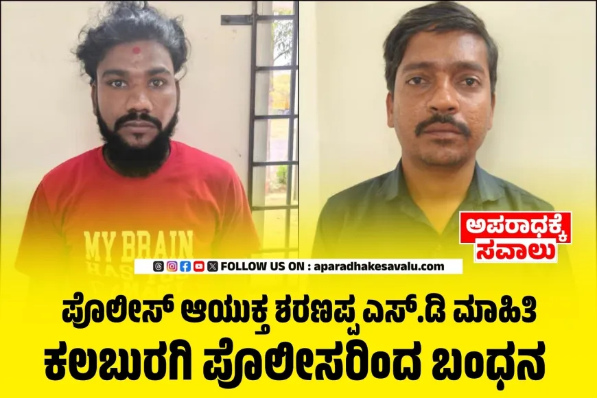 ಗೆಳತಿಯೊಂದಿಗೆ ಲಿವಿಂಗ್ ಟುಗೆದರ್ ನಡೆಸಲು ಕಳ್ಳತನ ಸುಲಿಗೆ ಓರ್ವನ ಬಂಧನ