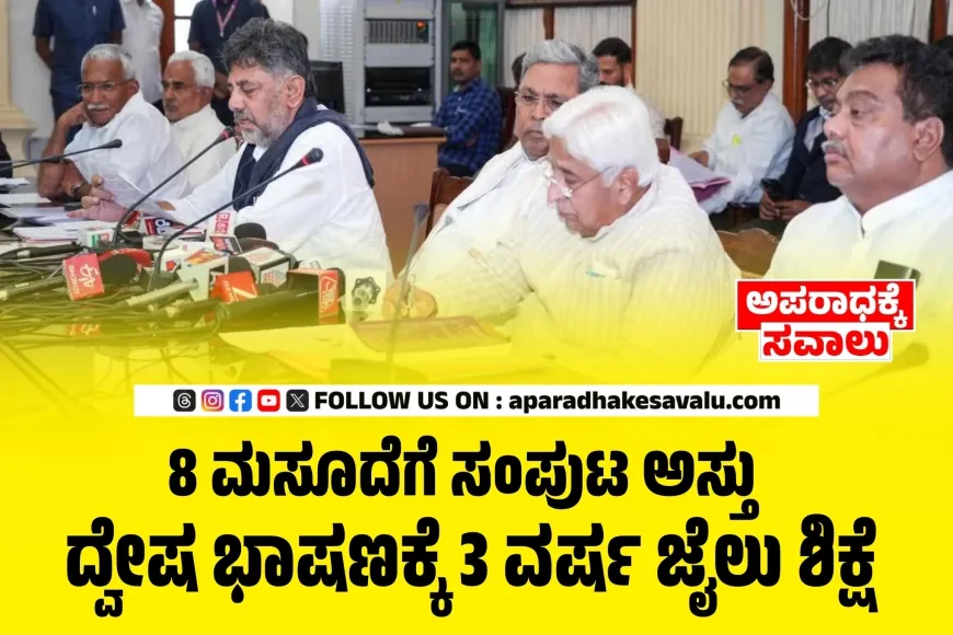 ದ್ವೇಷ ಭಾಷಣಕ್ಕೆ 3 ವರ್ಷ ಜೈಲು ಶಿಕ್ಷೆ : 8 ಮಸೂದೆಗೆ ಸಂಪುಟ ಅಸ್ತು