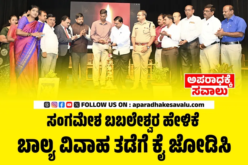 ಬಾಲ್ಯ ವಿವಾಹ ತಡೆಗೆ ಕೈ ಜೋಡಿಸಿ : ಸಂಗಮೇಶ ಬಬಲೇಶ್ವರ