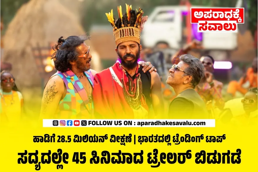 45 ಚಿತ್ರದ 'AFRO ಟಪಾಂಗ್‌' ಹಾಡಿಗೆ ಜಾಗತಿಕ ಹವಾ