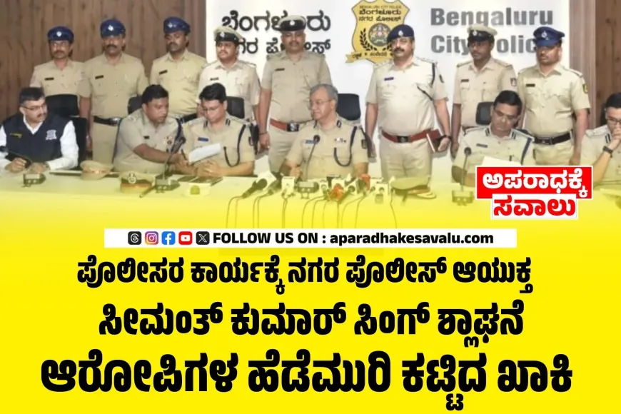 1.14 ಕೋಟಿ ಸಮೇತ ಆರೋಪಿಗಳ ಹೆಡೆಮುರಿ ಕಟ್ಟಿದ ಖಾಕಿ : ಪೊಲೀಸರ ಕಾರ್ಯಕ್ಕೆ ನಗರ ಪೊಲೀಸ್ ಆಯುಕ್ತ ಸೀಮಂತ್ ಕುಮಾರ್ ಸಿಂಗ್ ಶ್ಲಾಘನೆ
