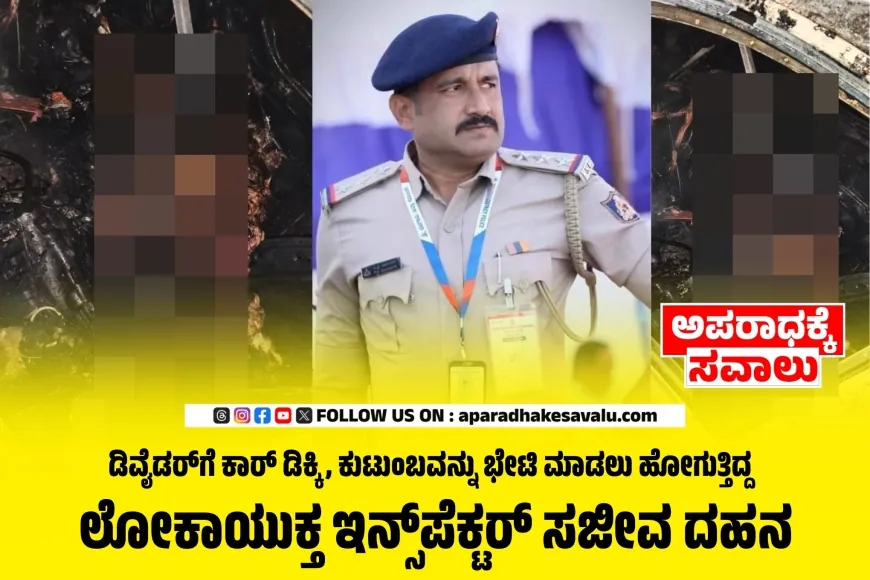 ಲೋಕಾಯುಕ್ತ ಸಿಪಿಐ ಪಂಚಾಕ್ಷರಿ ಸಾಲಿಮಠ ಸಜೀವ ದಹನ